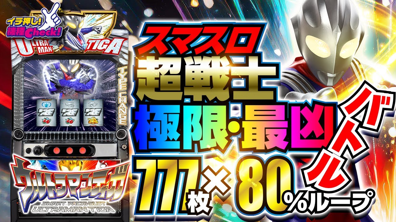 L パチスロウルトラマンティガ｜パチスロ｜HAZUSE DATA｜実践に役立つ