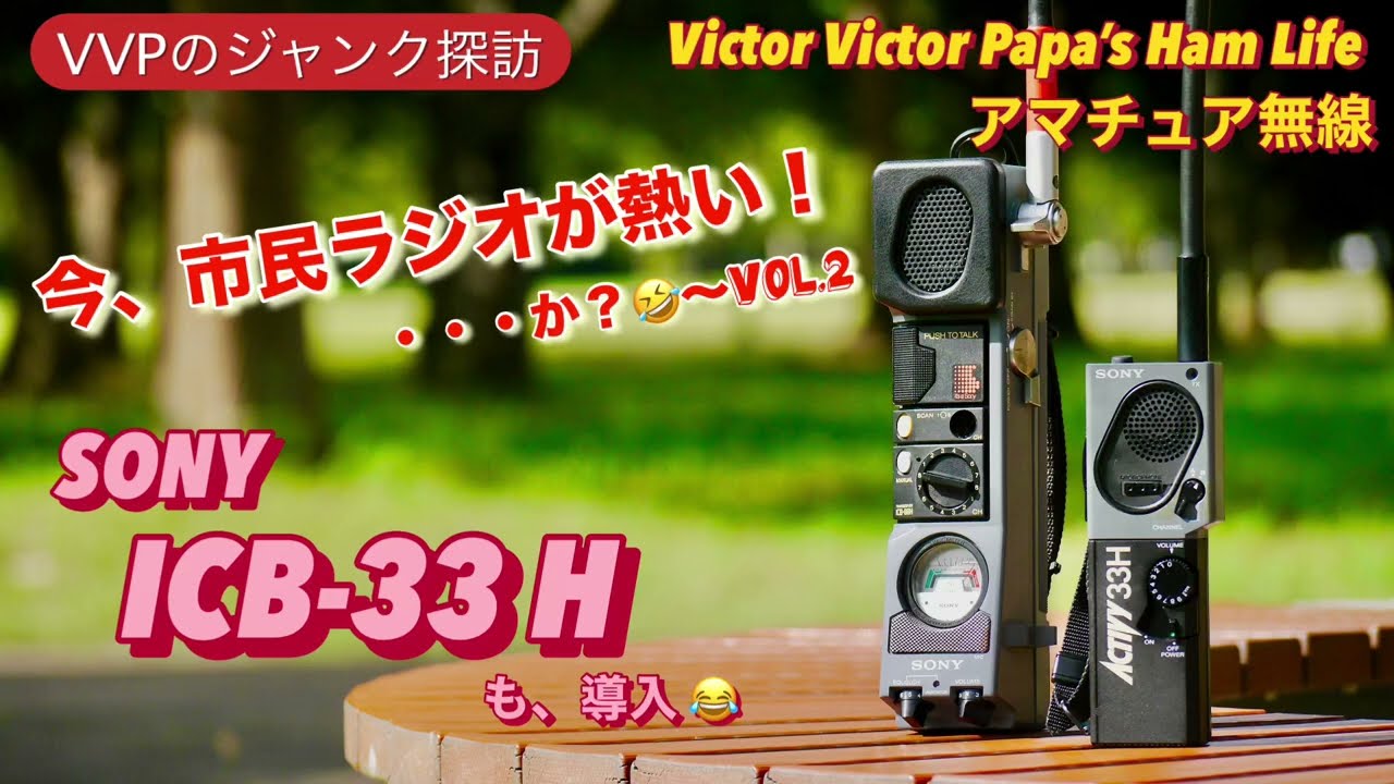 市民ラジオ トランシーバー SONY ICB-33H 6台セット 市民ラジオ