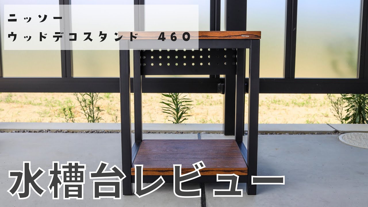 ガジェットブロガー水槽はじめました。水槽台は45cmがおすすめ