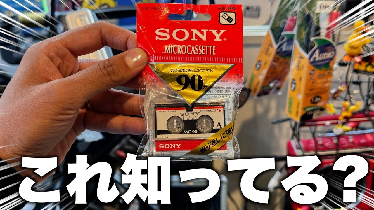 超小さいカセットテープ！マイクロカセットで自分の声を録音してみた