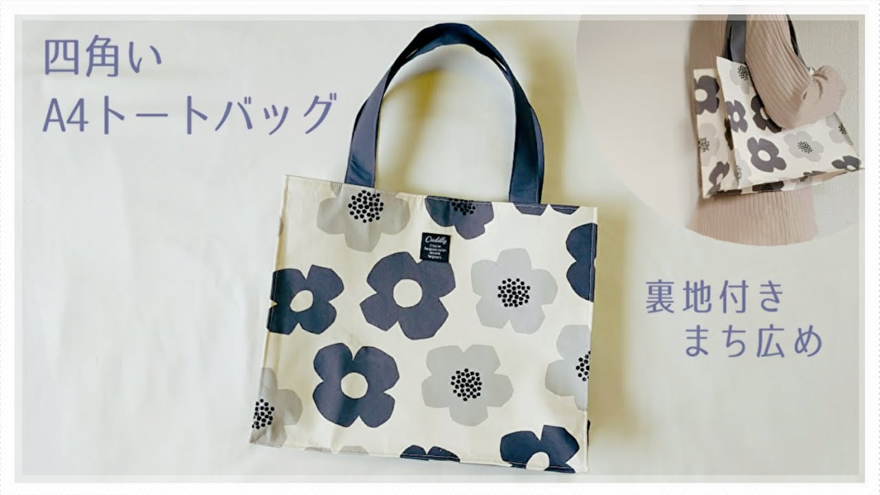 四角いA4トートバッグの作り方【紙袋タイプ】裏地・まち広 / スクエア