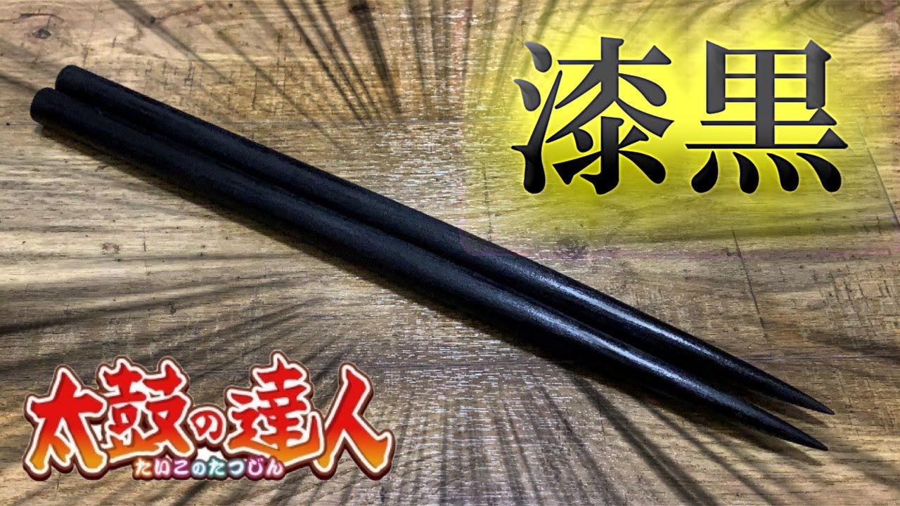 太鼓の達人 マイバチ 上質 高級 激黒朴 最高傑作 太鼓の達人 マイバチ