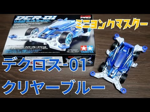 ミニ四駆】イベント限定商品！デクロス-01クリヤーブルースペシャルを