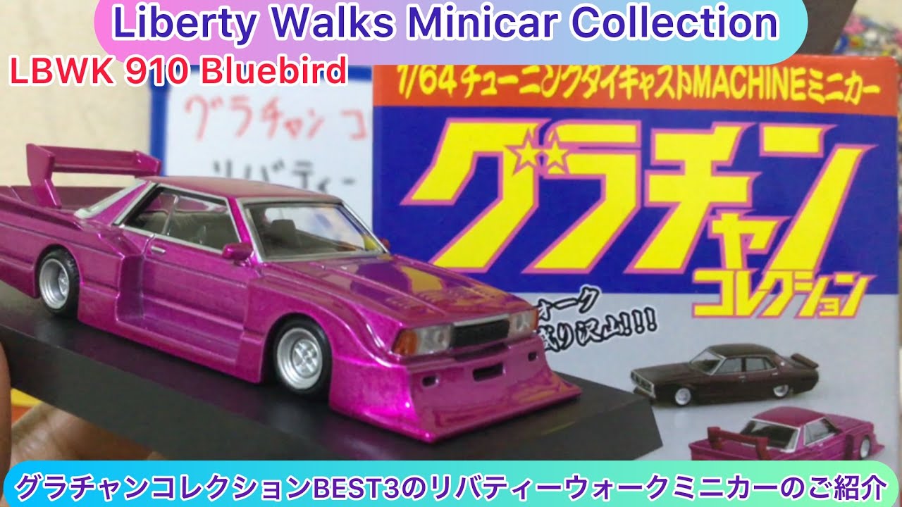 リバティウォークシークレット グラチャンコレクション 【公式通販】