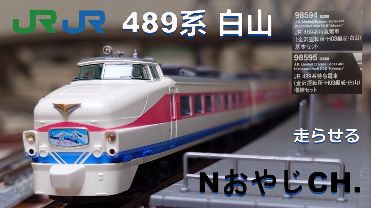 JR東日本 JR西日本 489系(金沢運転所 H03編成 白山)〈TOMIX 98594