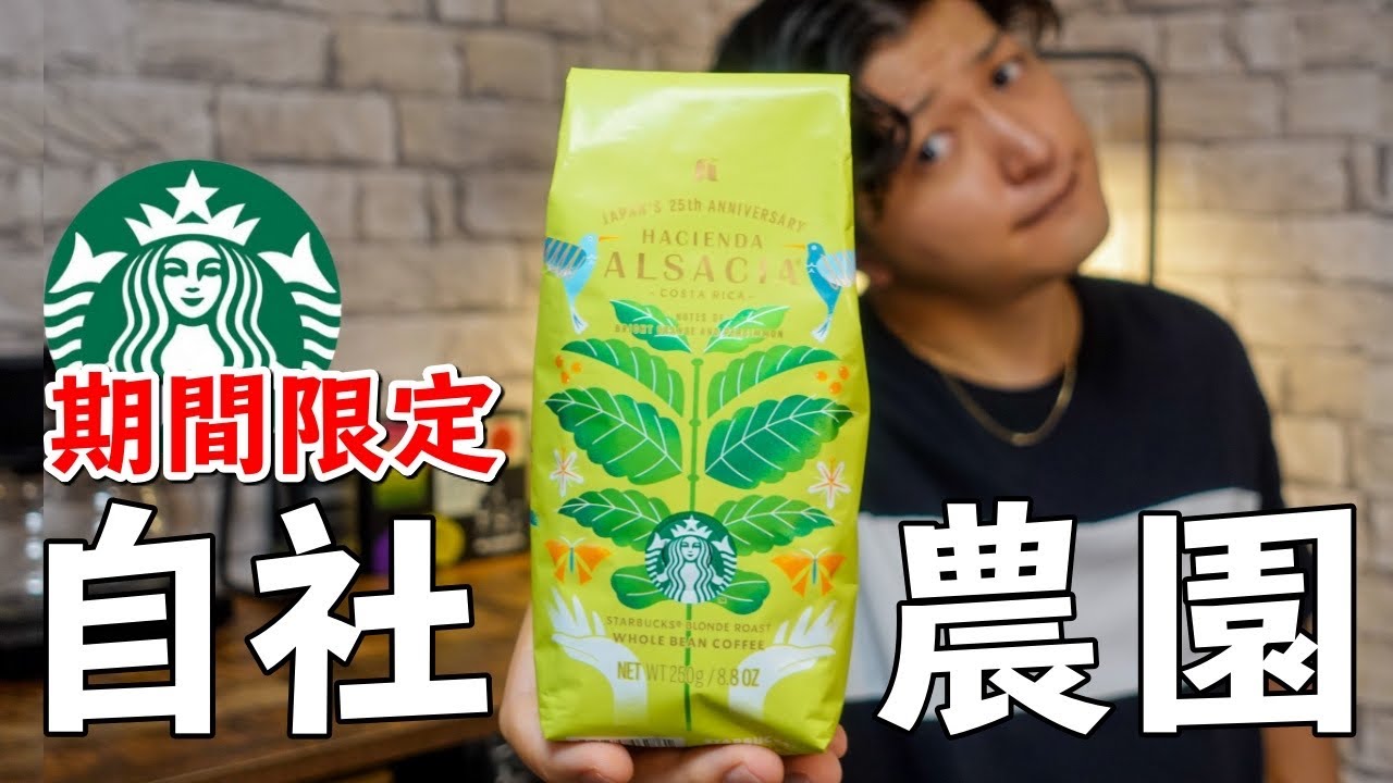 世界に一箇所】スタバ自社農園のコーヒー豆って美味しいの？プロが忖度