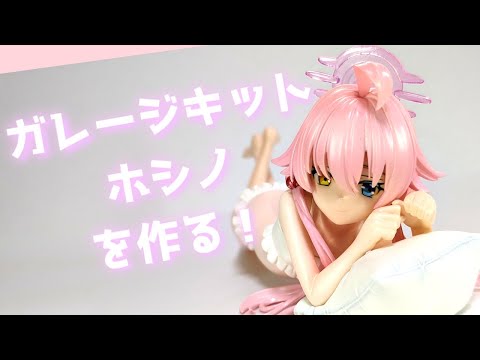 ブルーアーカイブ ガレージキット ホシノ 雀魂 Ver.未組立 ブルアカ