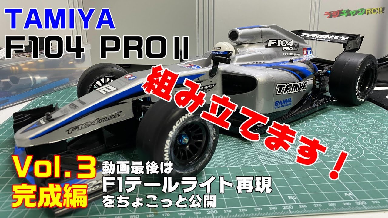 TAMIYA/F104] Assembly video Vol.3 