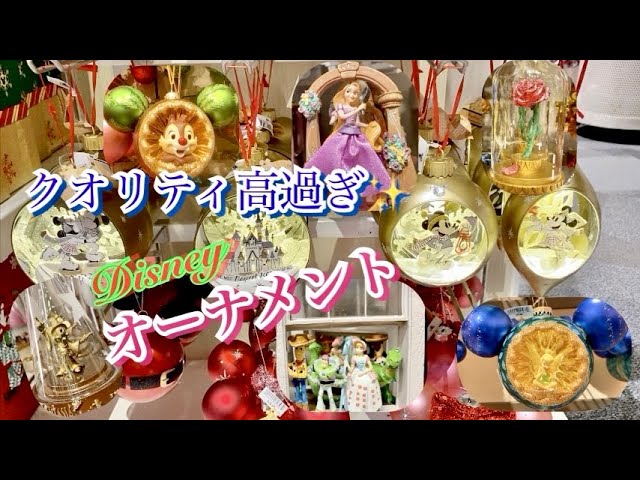 絶対見て欲しい❣️可愛すぎるディズニーのオーナメントin