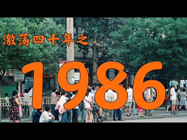 1986年的中国发生了什么？【激荡四十年·1986】 - YouTube