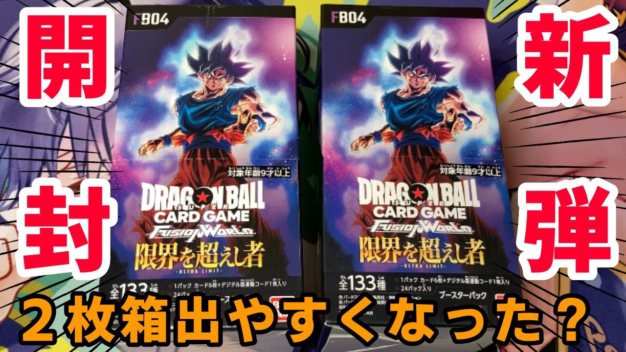 ドラゴンボール】2枚箱出まくり！？な新弾『限界を超えし者』2BOX開封