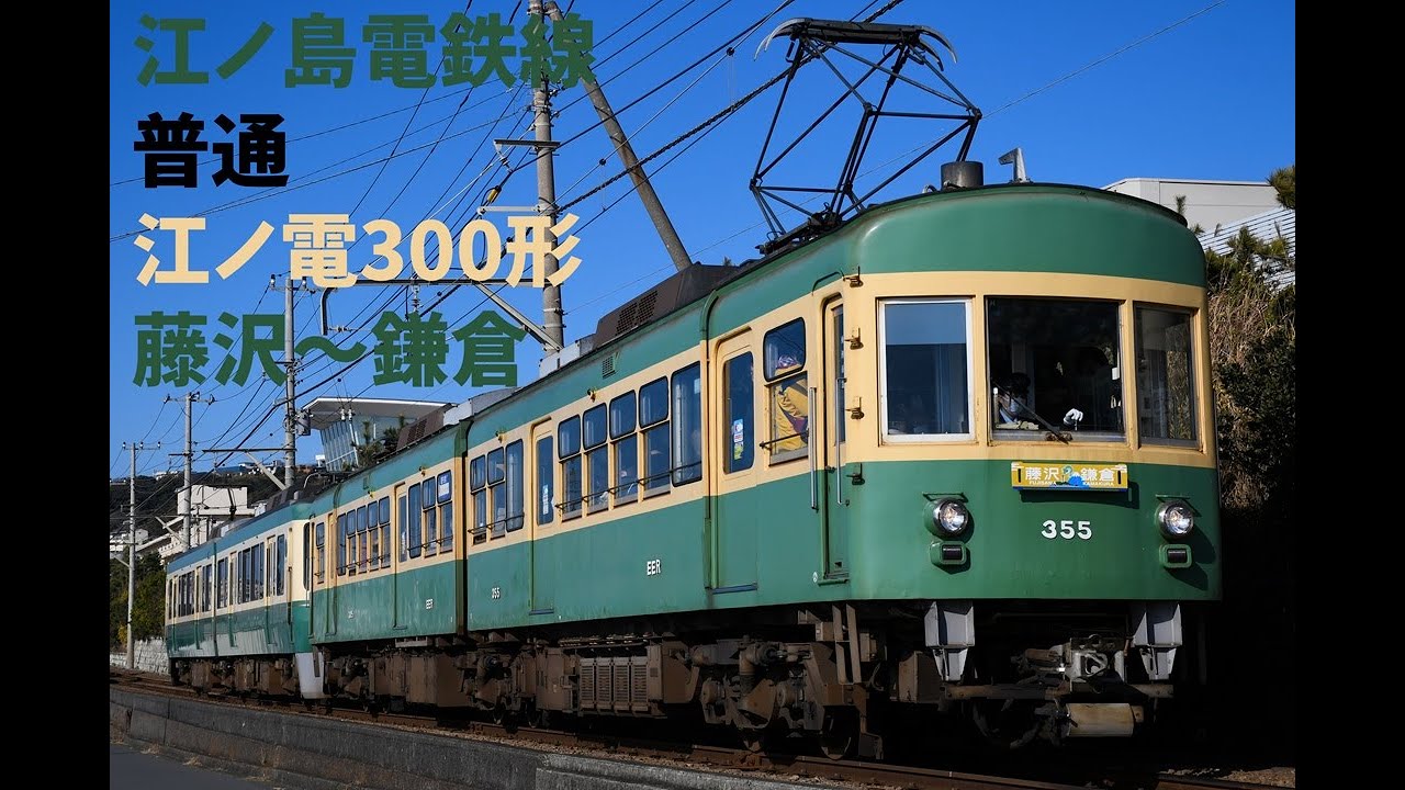走行音1333 2025/11/22 江ノ島電鉄線 普通 江ノ電300形 藤沢～鎌倉