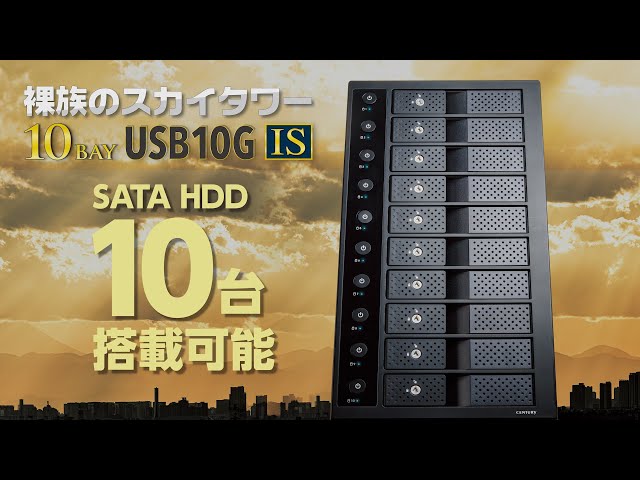 HDD10台搭載可能】裸族のスカイタワー 10Bay USB10G IS 製品紹介 - YouTube