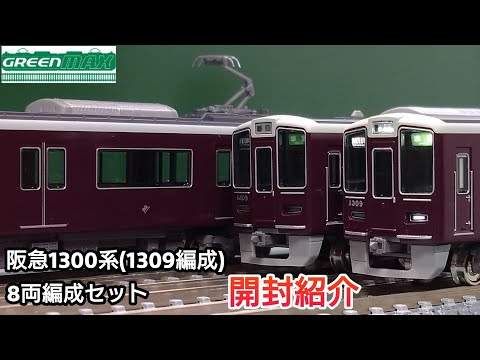 GREENMAX Hankyu 1300 Series 1309 Train Set (8-Car Set) - Unboxing