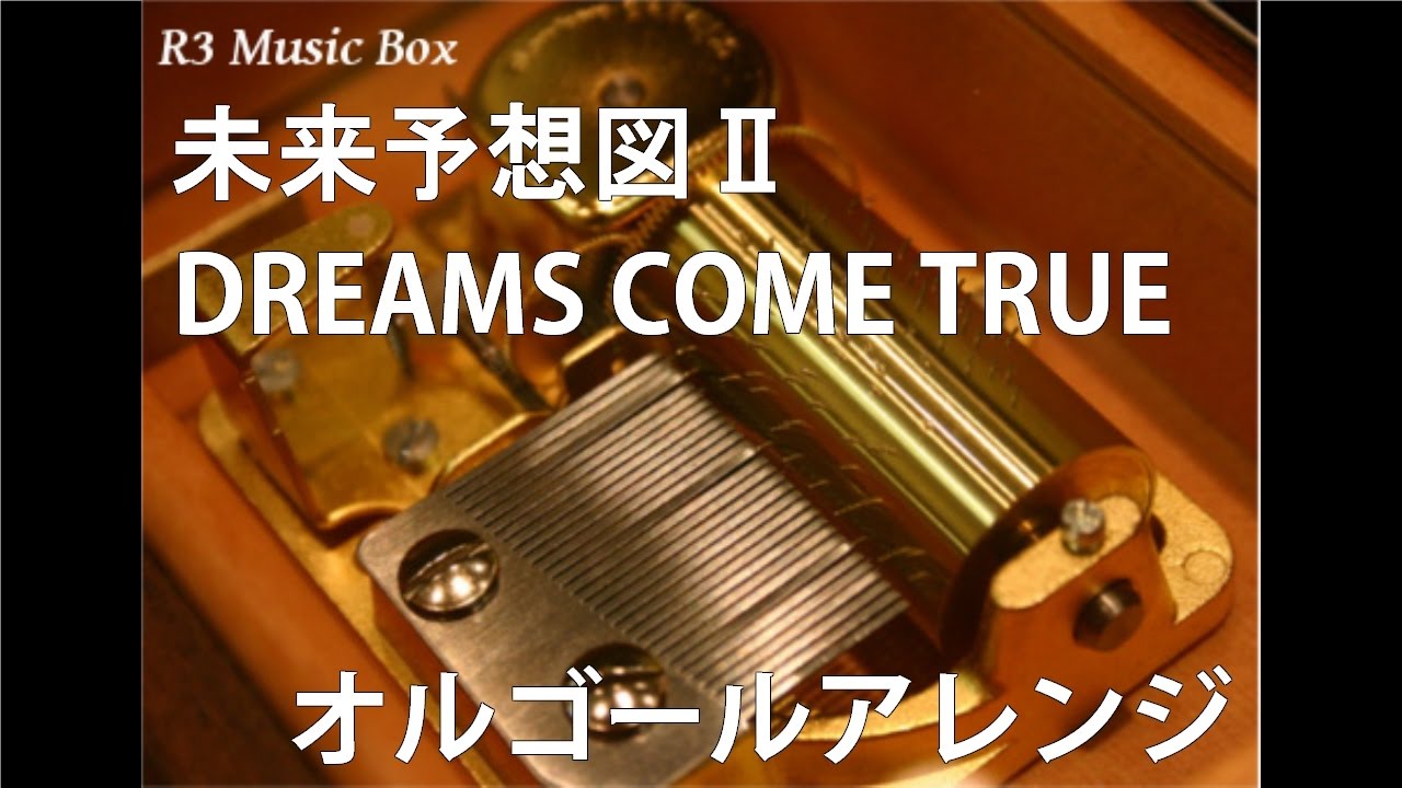 未来予想図Ⅱ/DREAMS COME TRUE【オルゴール】 (SONY「ハンディカム