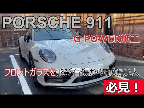ポルシェ911 GTSにG Power施工 - 防弾ガラスにも使用する技術！ - YouTube