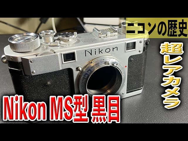 Sシリーズのレアボディ】Nikon SM型 黒目【レアボディ】 - YouTube
