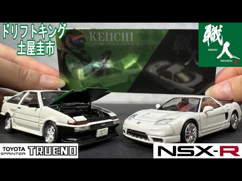 土屋圭市】ドリキンの愛車、AE86ストリート号とドリキンNSX‐Rが1/64