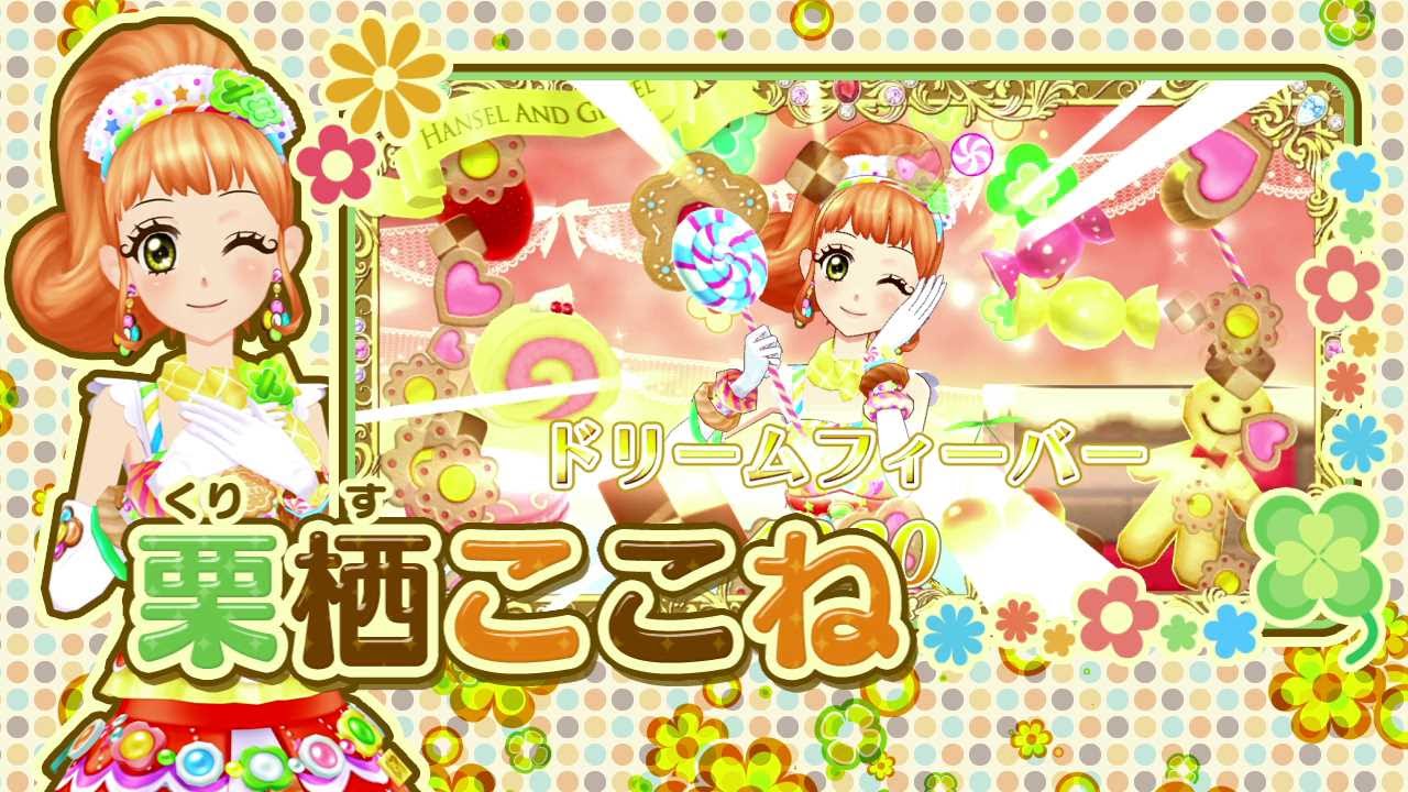 アイカツ キャンディハウスコーデ 栗栖ここね プレミアム アイカツ