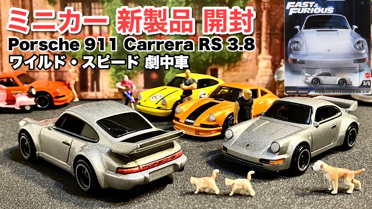 ミニカー 新製品 開封】ワイスピ ポルシェ 911 カレラ RS 3.8 シルバー