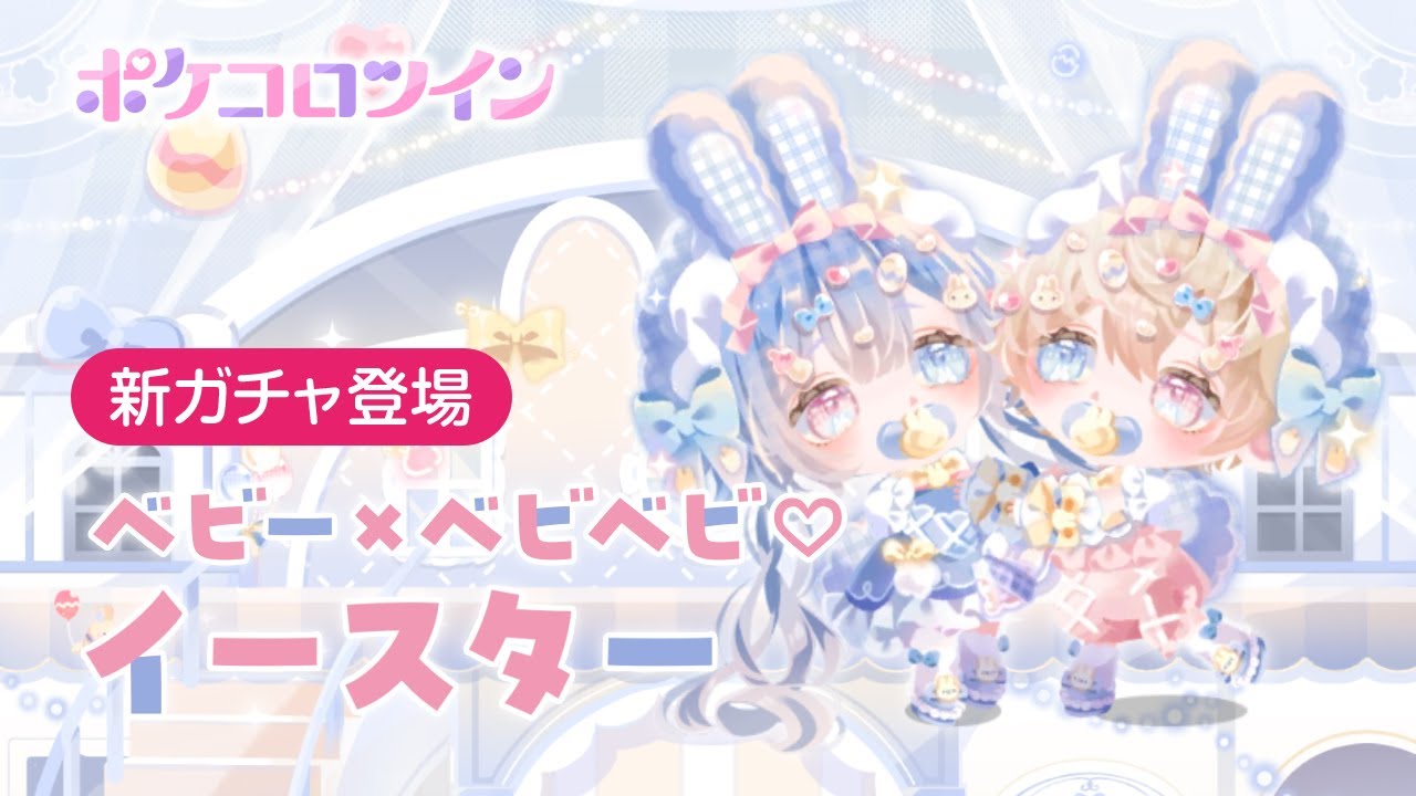 ガチャPV】ベビー×ベビベビ♡イースター【ポケコロツイン】 - YouTube