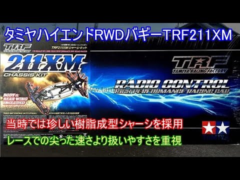 タミヤハイエンドRWDバギーTRF211XM！ハイエンドバギーでもLF2200