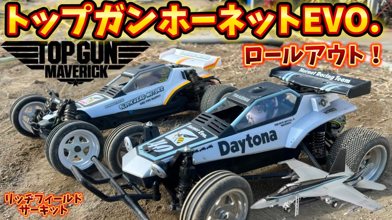 トップガン仕様のタミヤホーネットEVO.初飛行！ DT-03スーパー