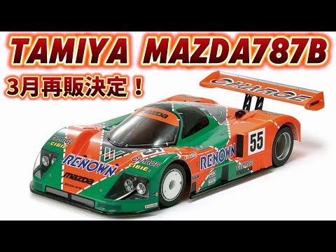 タミヤ・マツダ・787B・新品未開封品 新品 未組み立て 1/10RC タミヤ