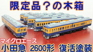 中古開封】マイクロエース 小田急2600形 復活塗装 - YouTube
