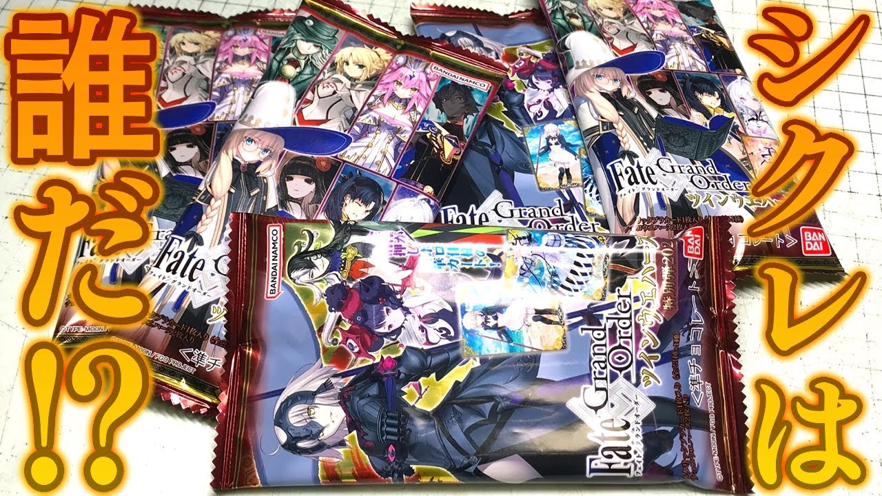 不良交換対応済み 美品 fgo ツインウエハース セット シークレット