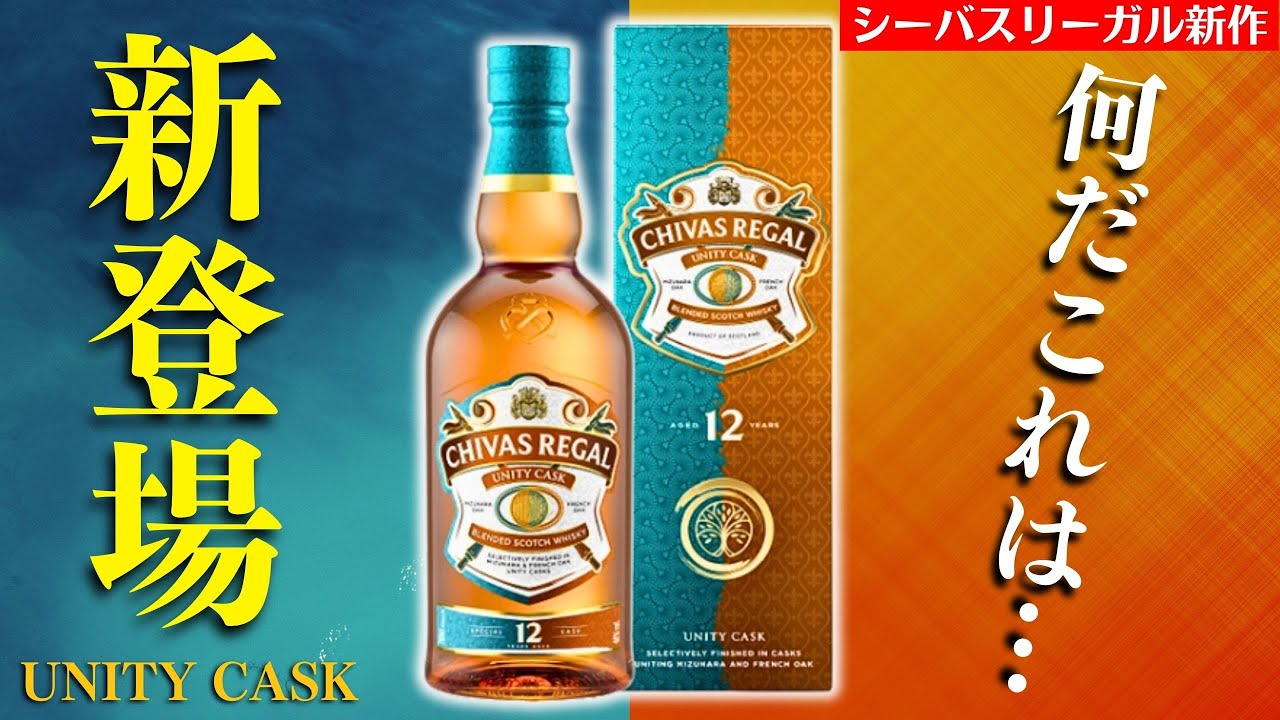 予想外のシーバスリーガルが新登場!?】「シーバスリーガル12年