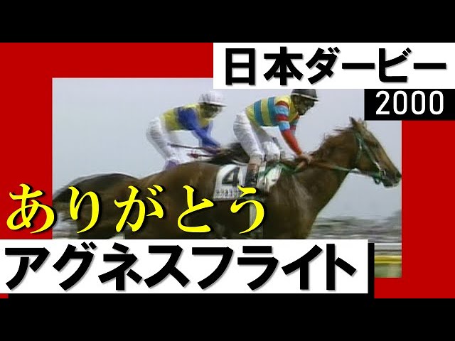 2000 Japan Derby (GI) | Agnes Flight | JRA Official - YouTube