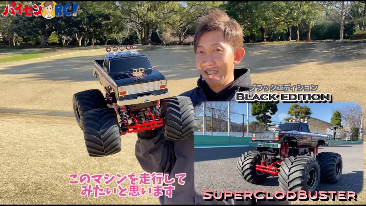 パイセンRC vol.21 スーパークラッドバスターとパイセン(Super Clod