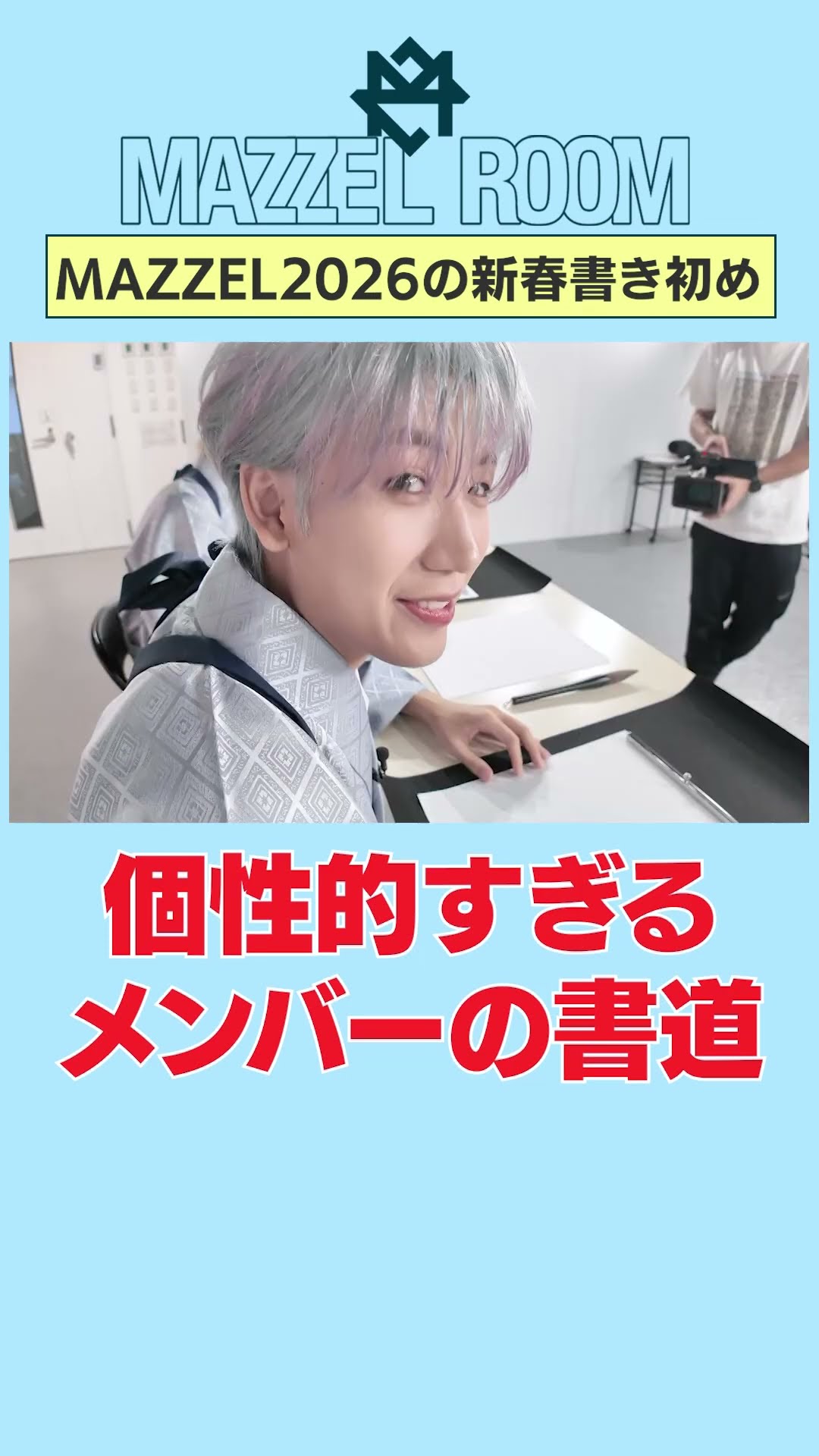 Ep.54 | 【新春来福】2026年の目標を書き初めで発表！[MAZZEL ROOM