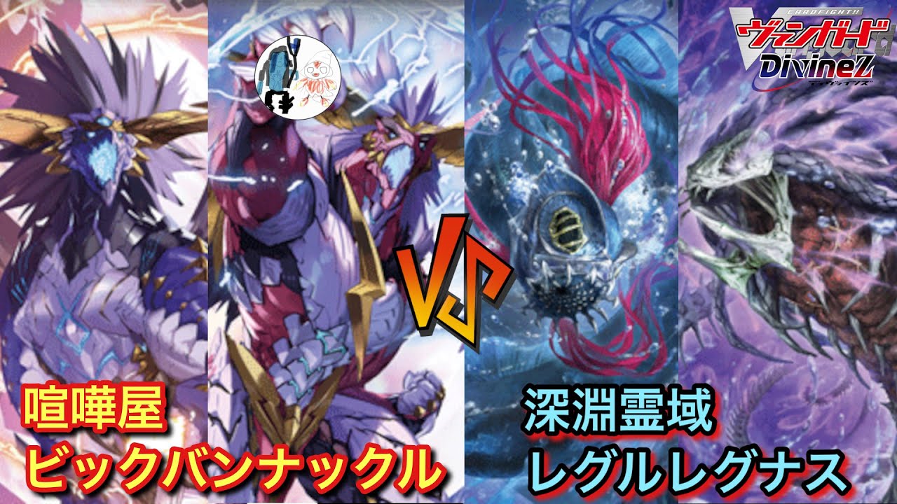 ビックバンナックルVSレグルレグナス【ヴァンガード対戦動画】 - YouTube