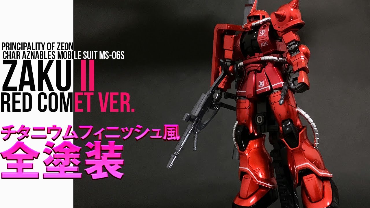 ガンプラ全塗装】RG 量産型ザクをマットキャンディ塗装仕上げで全塗装