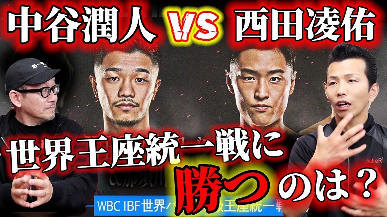 WBC・IBFバンタム級王座統一戦】中谷潤人vs西田凌佑！勝つのは？ - YouTube