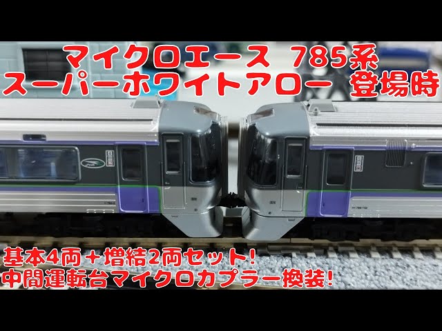 マイクロエース 785系 特急スーパーホワイトアロー登場時 基本4両＋