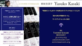 香咲弥須子 - 『奇跡のコース』ワークブック・レッスン -1 - YouTube
