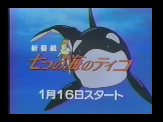 七つの海のティコ 新番組予告ほかCM - YouTube