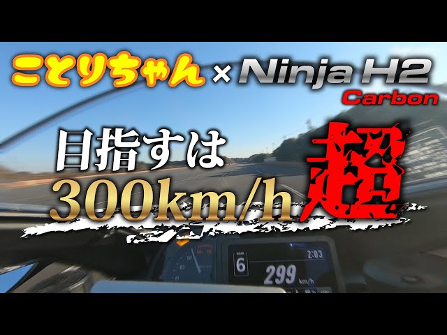 前編】ことりちゃんが2台のH2で最高速度に挑む！結果○○○㎞/h越え