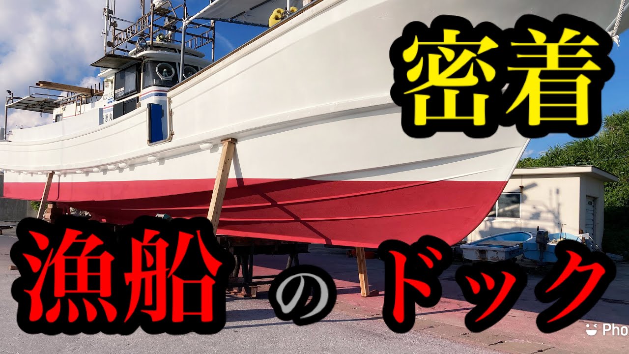 F15漁船ドックへ