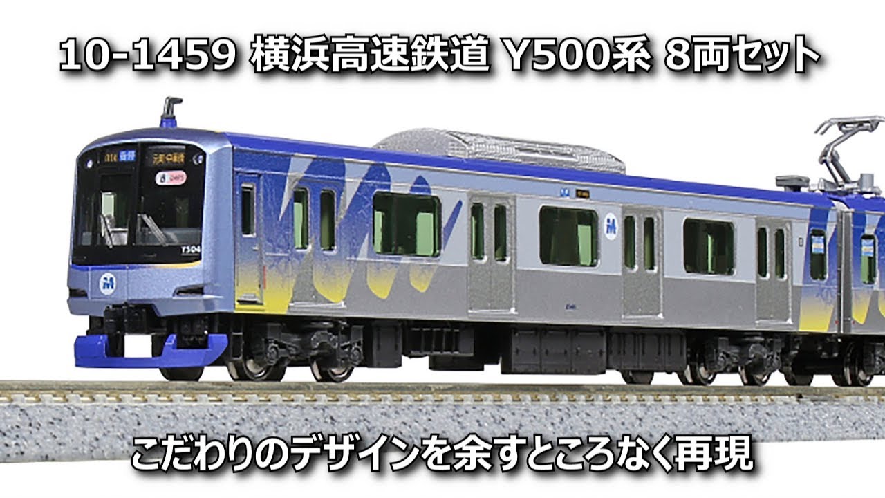 No:10-1996 KATO 横浜高速鉄道Y500系 (アンテナ増設) 8両セット 鉄道模型