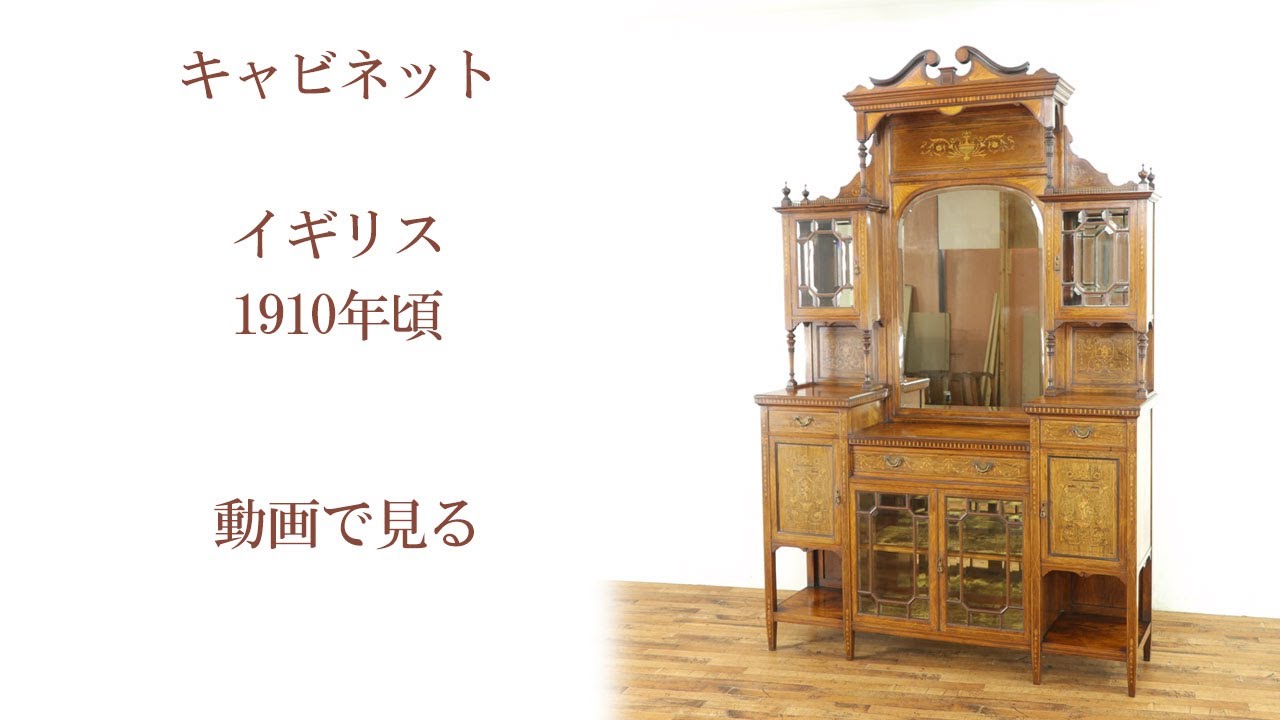 イギリス アンティーク家具 ディスプレイ キャビネット 1930年頃 768A