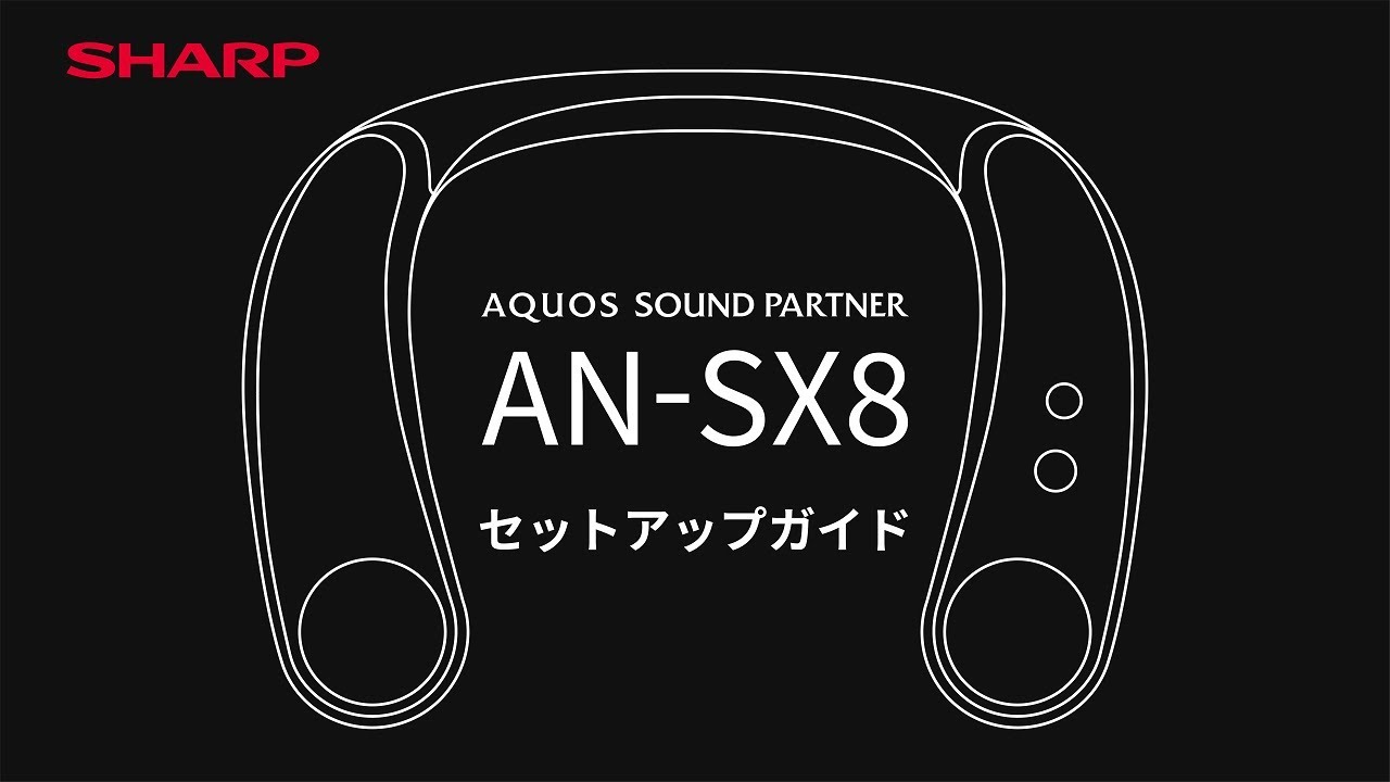 AQUOSサウンドパートナーAN-SX8 セットアップ編：シャープ - YouTube