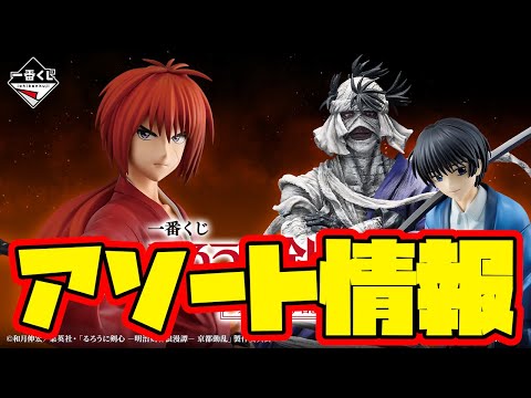 一番くじアソート情報】一番くじ るろうに剣心 －明治剣客浪漫譚