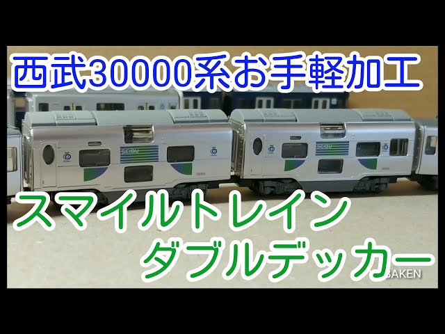 Bトレ】西武30000系のお手軽加工 ～二階建て車両！？～ - YouTube