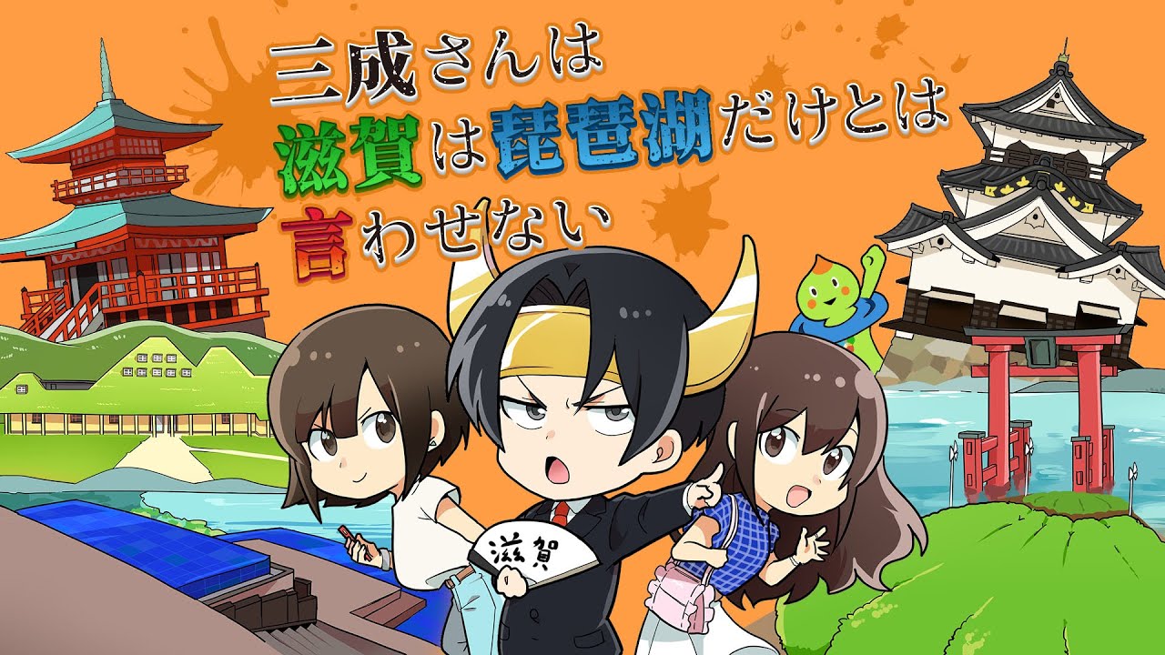 三成さんは滋賀は琵琶湖だけとは言わせない」（vol1） - YouTube