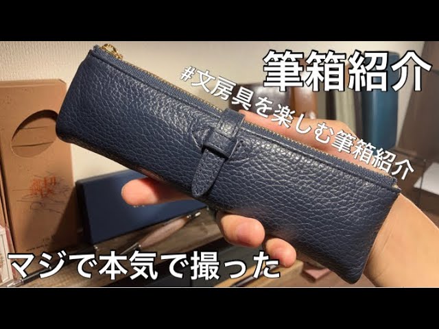筆箱紹介】過去一本気の誰にも負けない筆箱紹介。編集マジで凝ったぜ