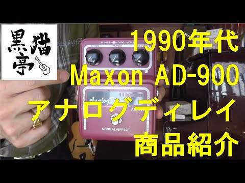 黒猫亭の在庫ご紹介「1990's Maxon Analog Delay AD-900」 - YouTube